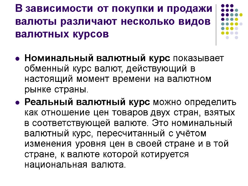 В зависимости от покупки и продажи валюты различают несколько видов валютных курсов Номинальный валютный